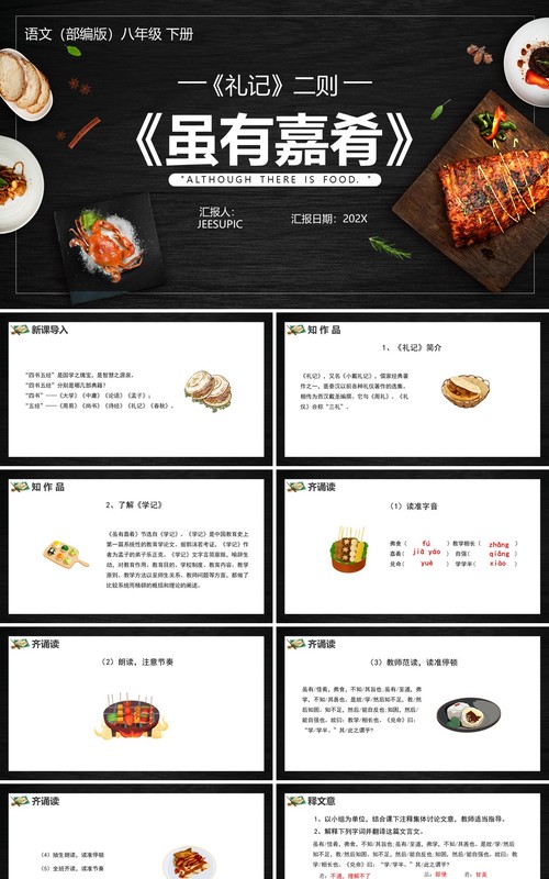 部编版八年级语文下册虽有嘉肴课件PPT模板