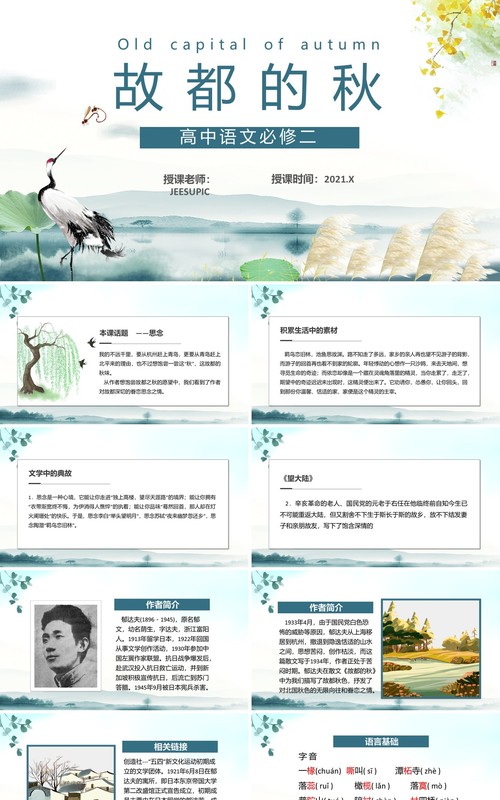 部编版高中语文必修二故都的秋课件PPT模板