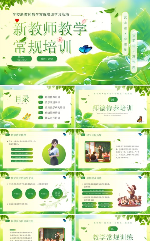 绿色小清新新教师教学常规培训PPT模板