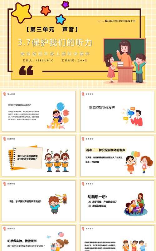 教科版四年级科学上册保护我们的听力课件PPT模板