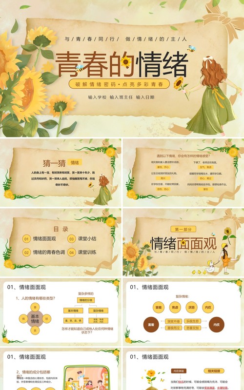 黄色插画风青春的情绪主题班会PPT模板