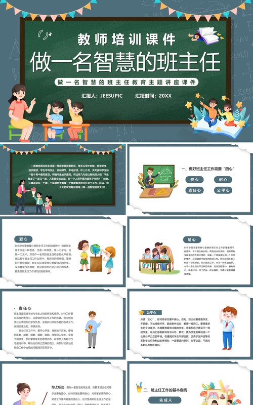 绿色黑板风做一名智慧的班主任PPT模板