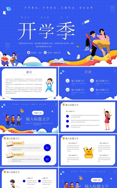 蓝色卡通风开学季主题班会PPT通用模板