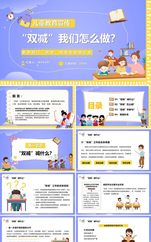 紫色卡通双减政策下我们怎么做PPT模板