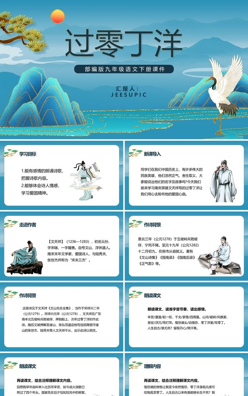 部编版九年级语文下册过零丁洋课件PPT模板