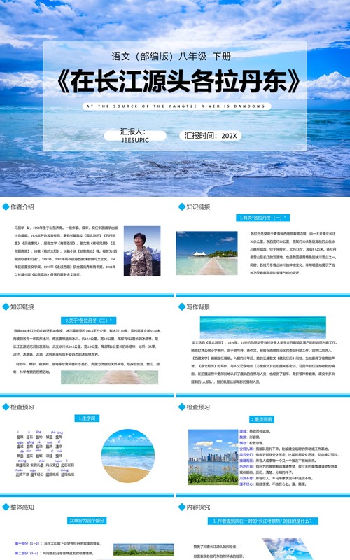 部编版八年级语文下册在长江源头各拉丹东课件PPT模板