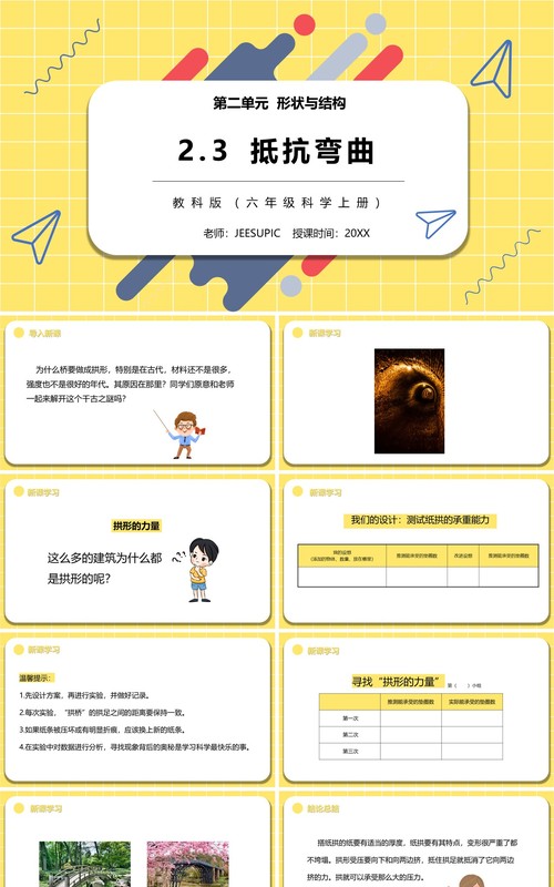 教科版六年级科学抵抗弯曲PPT模板
