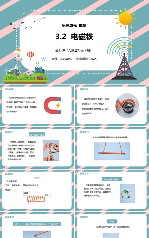 教科版六年级科学上册电磁铁PPT模板