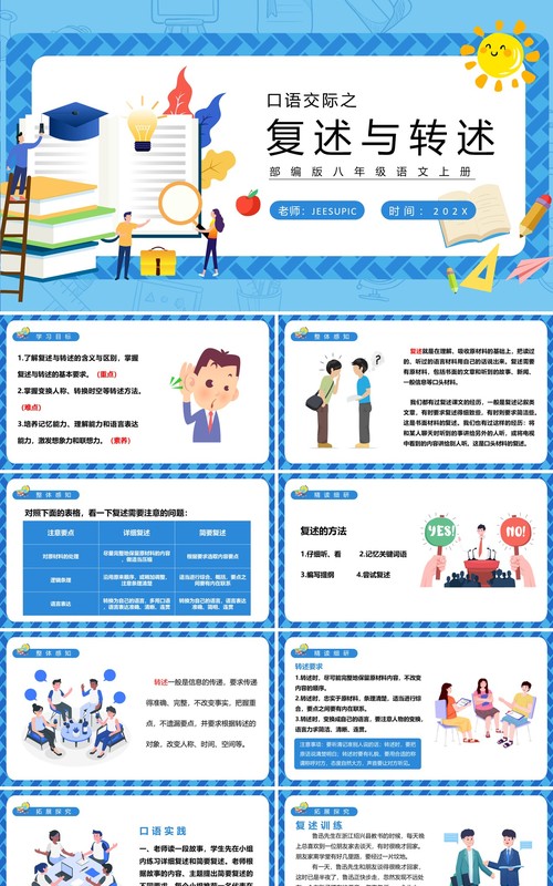 部编版八年级语文下册口语交际复述与转述课件PPT模板