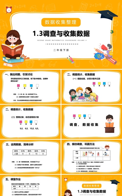 部编版二年级数学下册调查与收集数据课件PPT模板