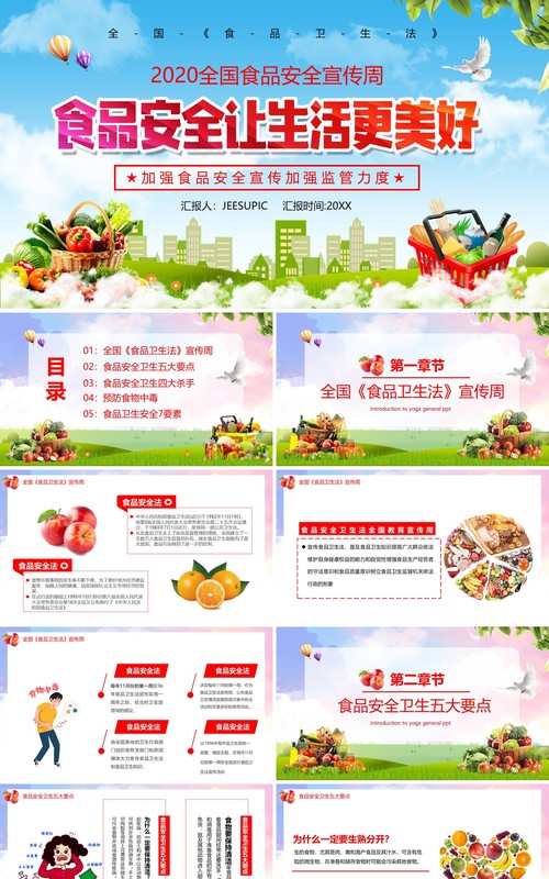 简约食品安全宣传教育让生活更美好课件PPT模板