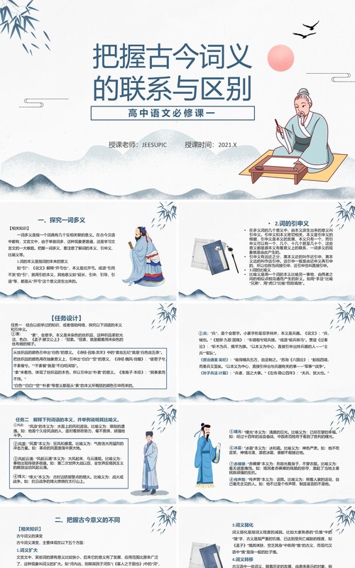 部编版高中语文必修一把握古今词义的联系与区别课件PPT模板