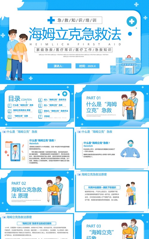 蓝色卡通风海姆立克急救法培训PPT模板