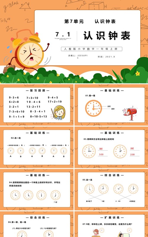 部编版一年级数学上册认识钟表课件PPT模板