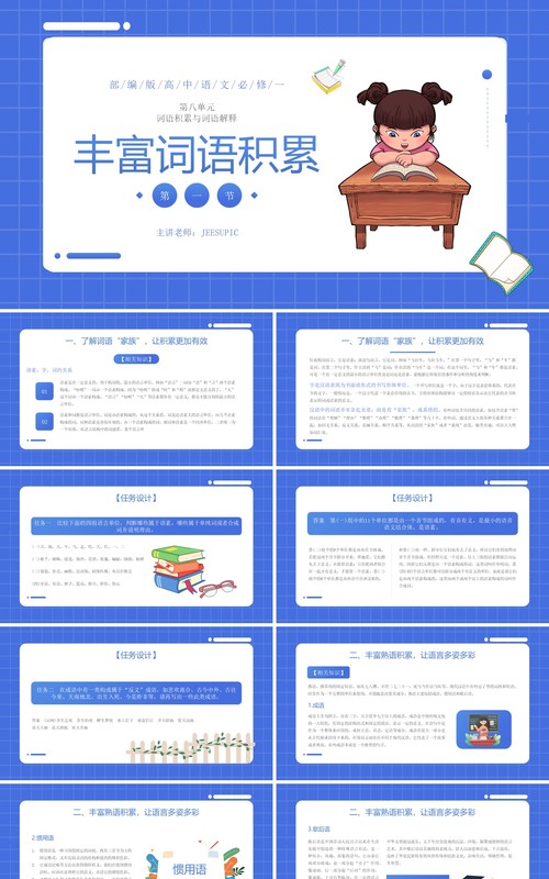 部编版高中语文必修一丰富词语积累课件PPT模板
