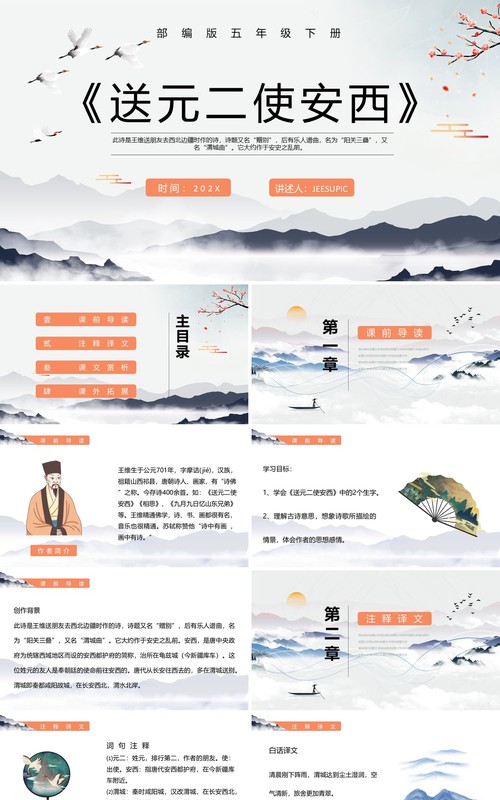 部编版五年级语文下册送元二使安西课件PPT模板