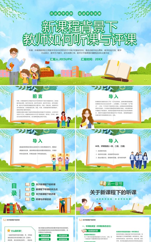 蓝色新课程背景下教师如何听课与评课PPT模板