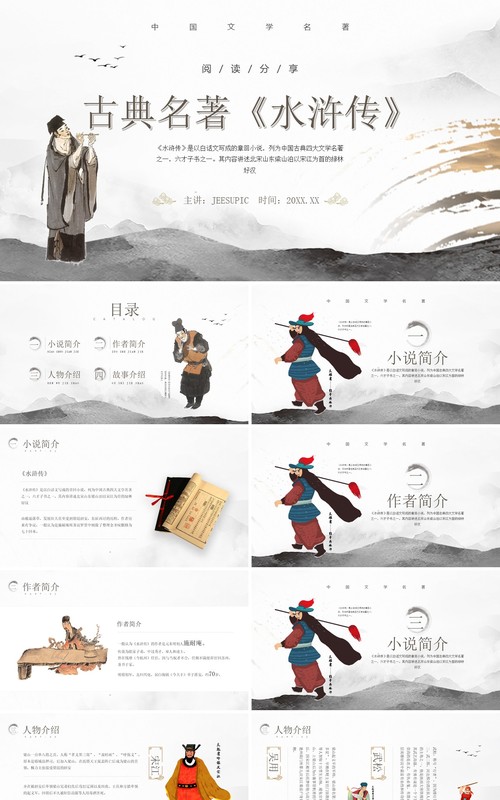 灰色水墨中国风读书分享古典名著水浒传PPT模板
