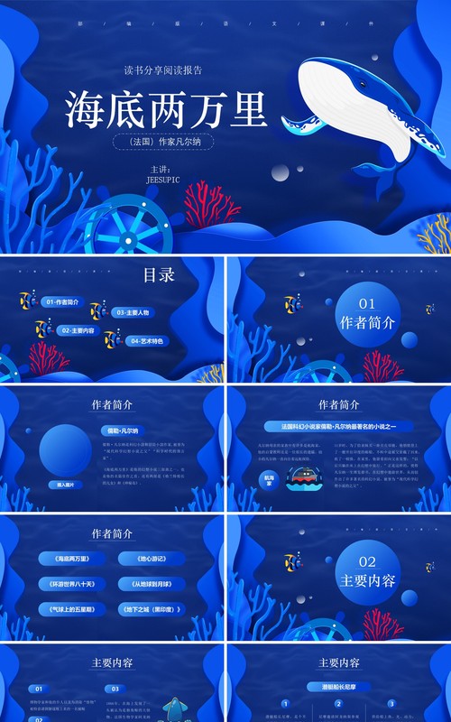 部编版七年级语文下册海底两万里课件PPT模板