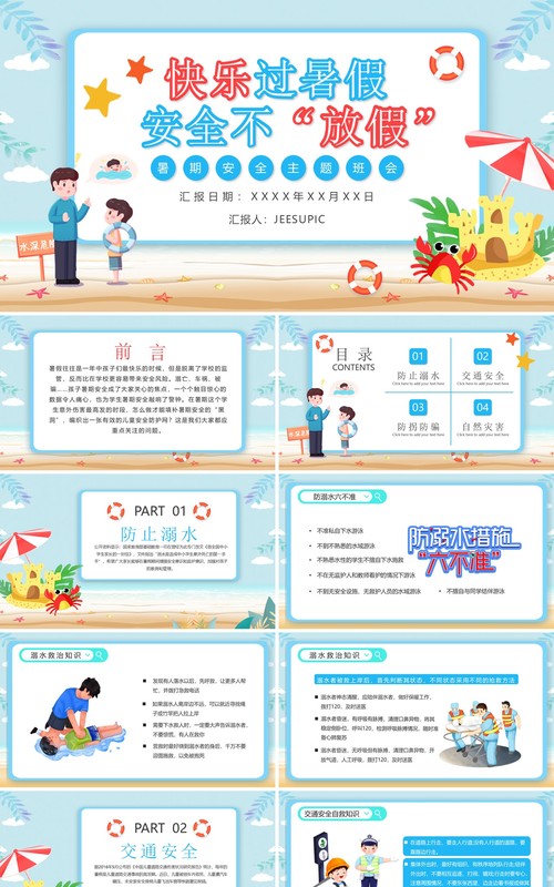 蓝色卡通暑期安全教育主题班会PPT动态模板