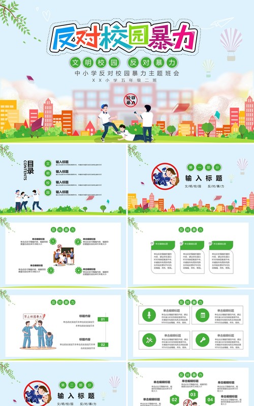 绿色卡通文明校园反对校园暴力安全教育主题班会课件PPT模板