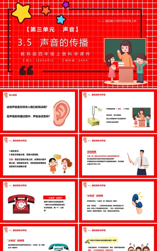 教科版四年级科学上册声音的传播课件PPT模板