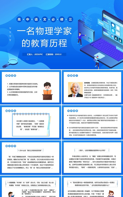 部编版高中语文必修三一名物理学家的教育历程课件PPT模板