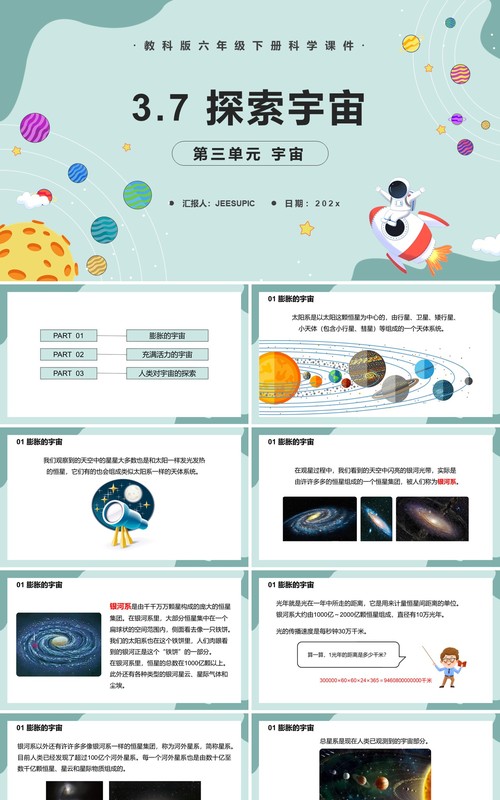 教科版六年级科学下册探索宇宙课件PPT模板