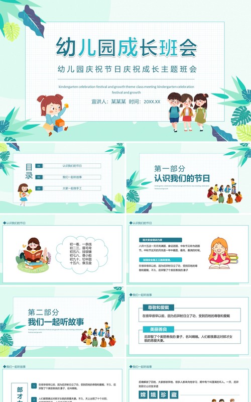 幼儿园庆祝节日庆祝成长主题班会动态PPT模板