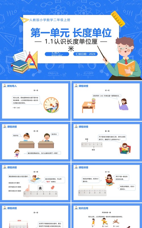 部编版二年级数学上册认识长度单位厘米课件PPT模板