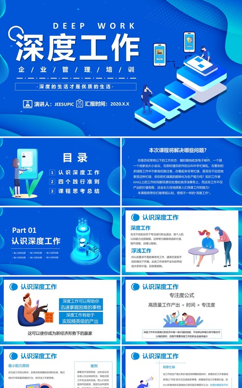 蓝色扁平化深度工作企业管理培训课件通用PPT模板