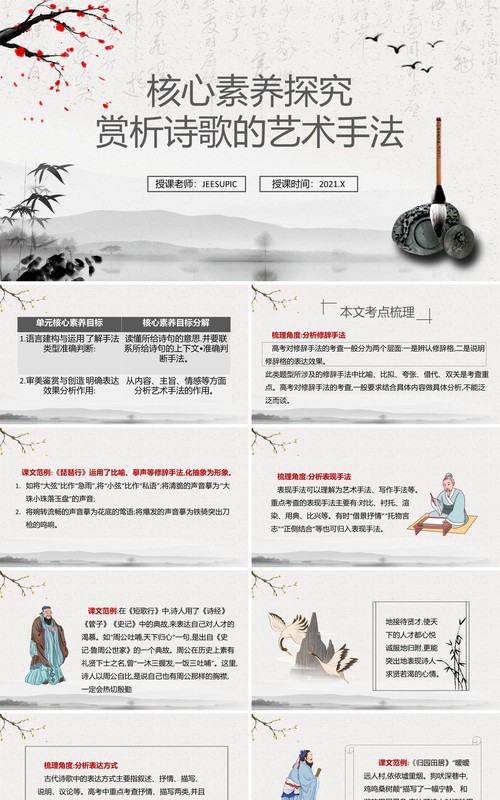部编版高中语文必修一赏析诗歌的艺术手法课件PPT模板