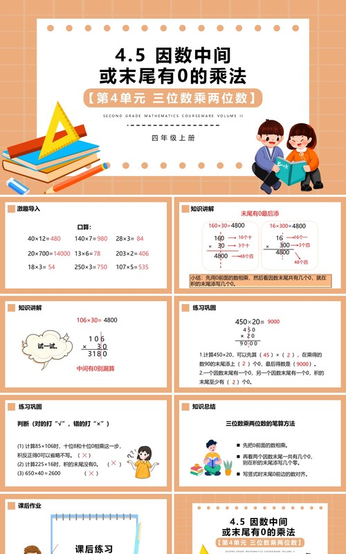 部编版四年级数学上册因数中间或末尾有0的乘法课件PPT模板
