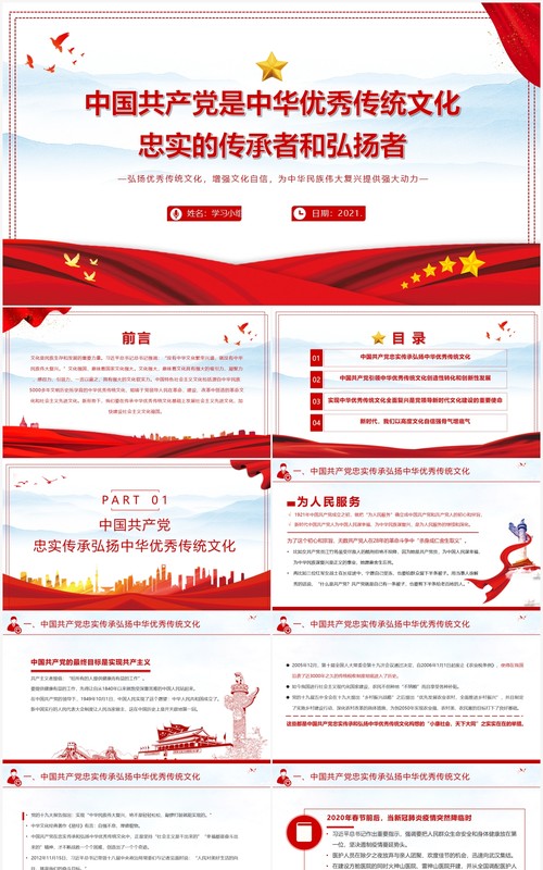红色党政风中国共产党是中华优秀传统文化忠实的传承者和弘扬者PPT模板