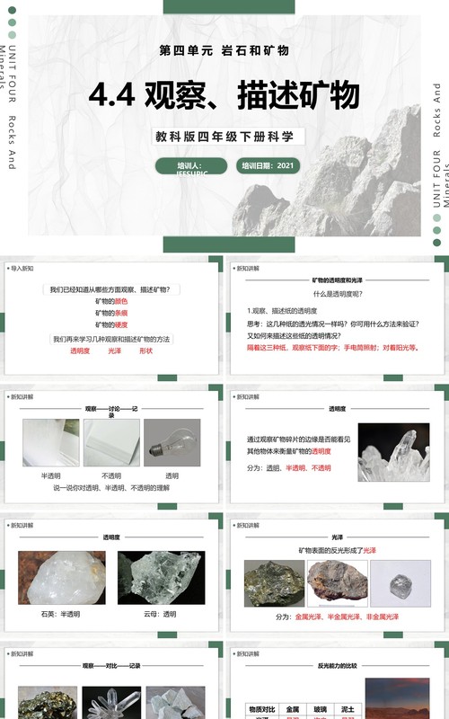 教科版四年级下册观察、描述矿物课件PPT模板