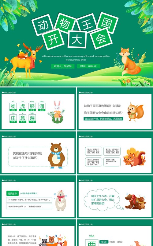 动物王国开大会动态PPT模板