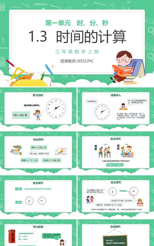 部编版三年级数学上册时间的计算课件PPT模板