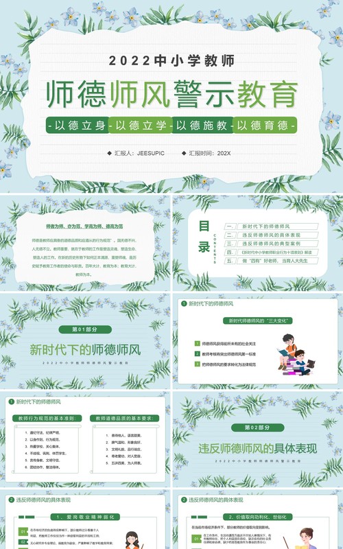 绿色清新风师德师风警示教育PPT模板
