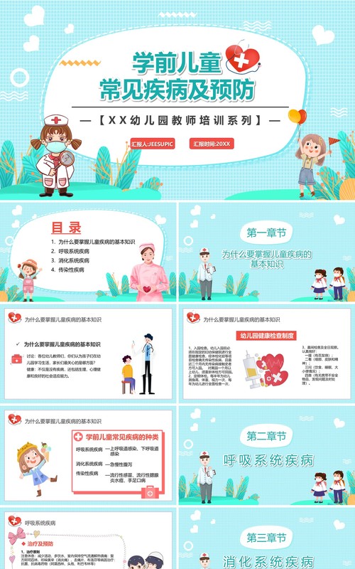 水蓝色学前儿童常见疾病及预防PPT模板