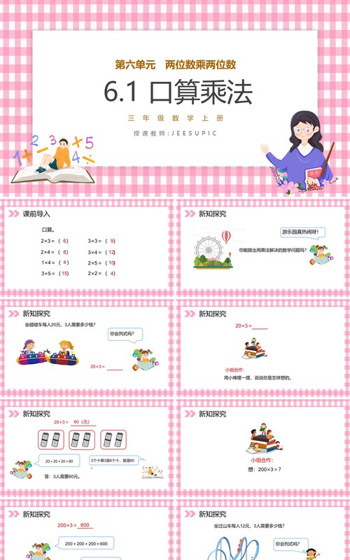 部编版三年级数学上册口算乘法课件PPT模板