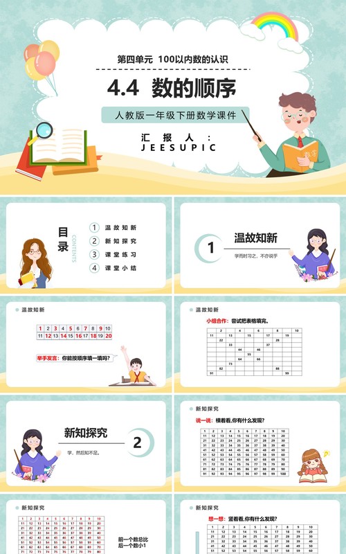 部编版一年级数学下册数的顺序课件PPT模板