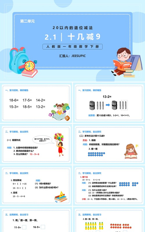 部编版一年级数学下册十几减九课件PPT模板