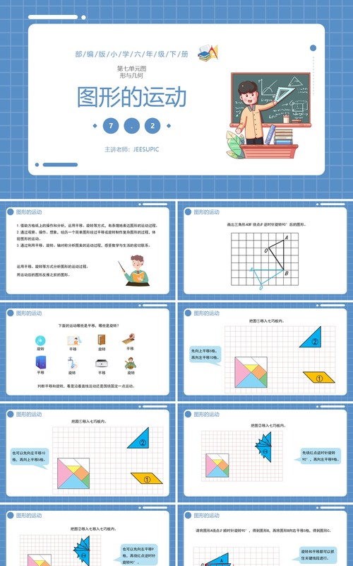 部编版六年级数学下册图形的运动课件PPT模板