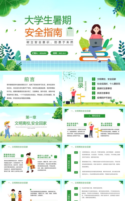 绿色卡通风大学生暑期安全指南教育动态PPT模板