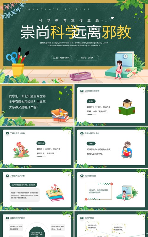 绿色卡通风崇尚科学远离邪教PPT模板