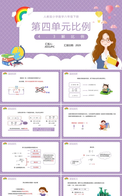 部编版六年级数学下册解比例课件PPT模板