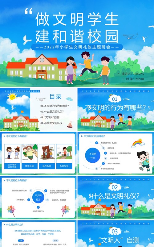 蓝色卡通风中小学生文明礼仪主题班会PPT模板