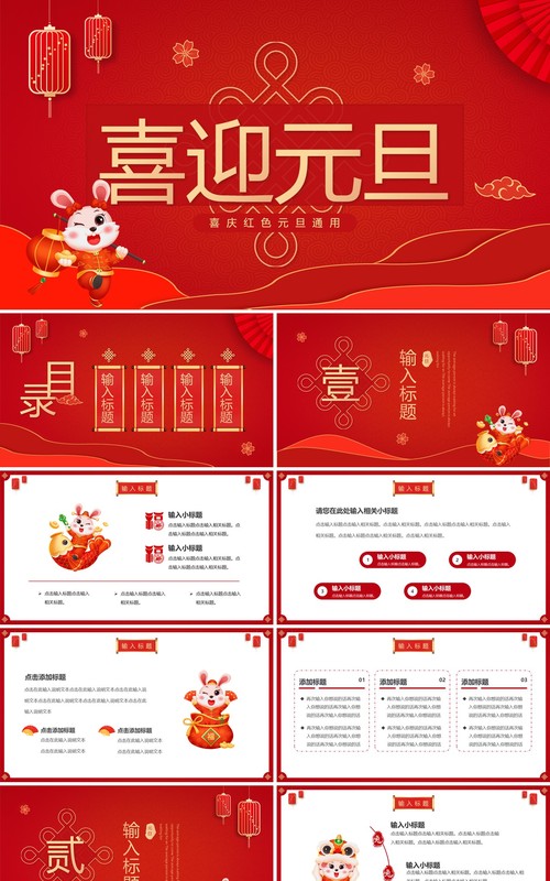 红色喜庆中国风喜迎元旦PPT通用模板