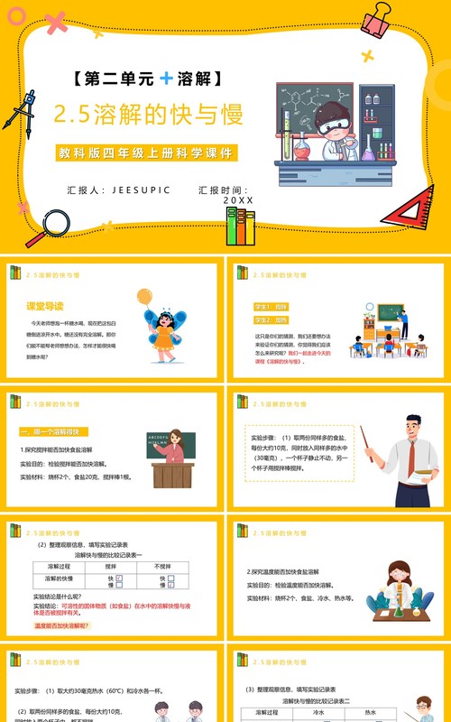 教科版四年级科学上册第二单元溶解2.5溶解的快与慢