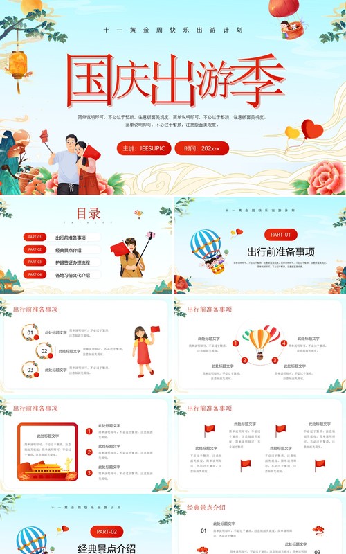 红色卡通风国庆出游季策划PPT模板